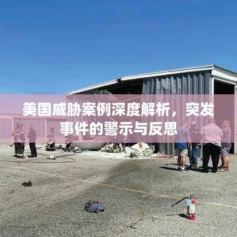 美国威胁案例深度解析，突发事件的警示与反思