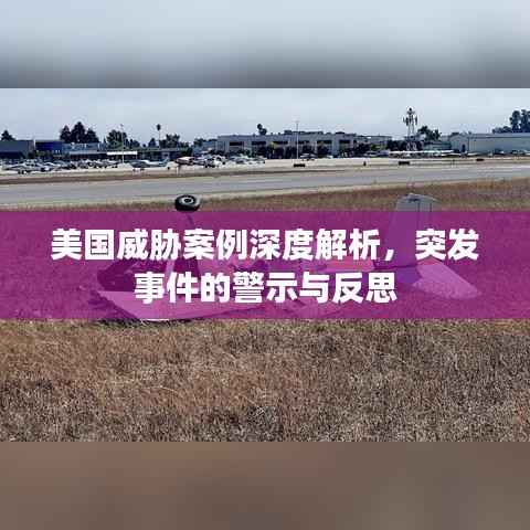 美国威胁案例深度解析,突发事件的警示与反思