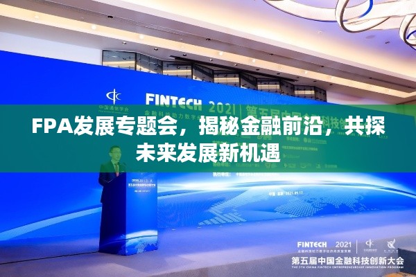 FPA发展专题会,揭秘金融前沿,共探未来发展新机遇