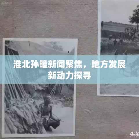 淮北孙疃新闻聚焦,地方发展新动力探寻