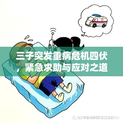 三子突发重病危机四伏,紧急求助与应对之道