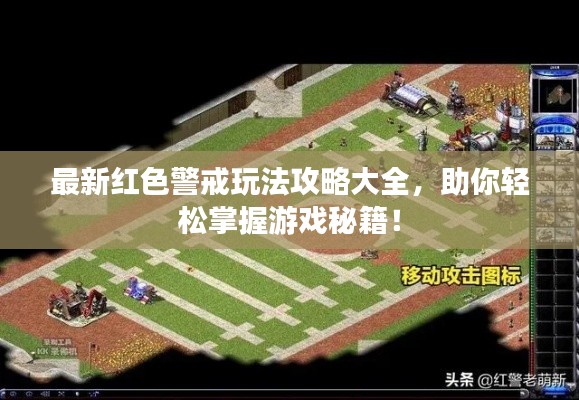 最新红色警戒玩法攻略大全,助你轻松掌握游戏秘籍!