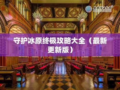 守护冰原终极攻略大全(最新更新版)