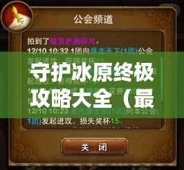 守护冰原终极攻略大全(最新更新版)