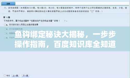 鱼钩绑定秘诀大揭秘，一步步操作指南，百度知识库全知道！