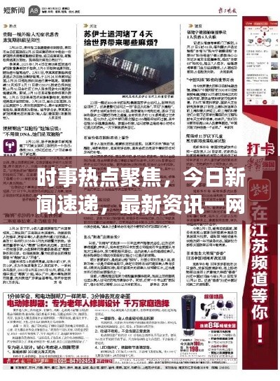 时事热点聚焦,今日新闻速递,最新资讯一网打尽