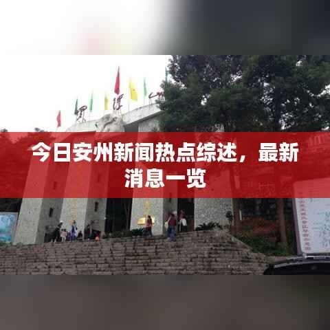 今日安州新闻热点综述，最新消息一览