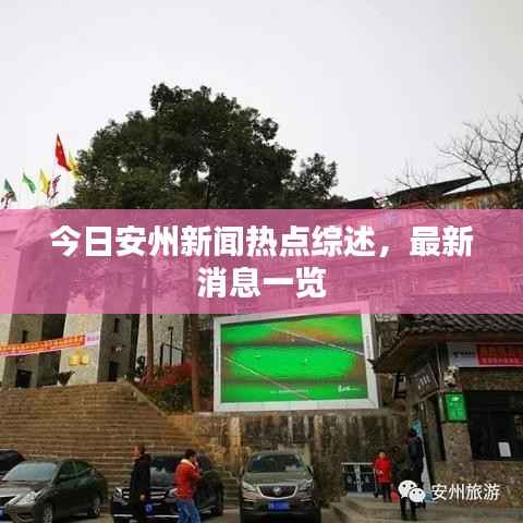 今日安州新闻热点综述,最新消息一览