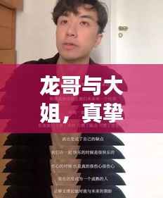 龙哥与大姐，真挚情感交流最新视频在线观看，探索他们的世界魅力