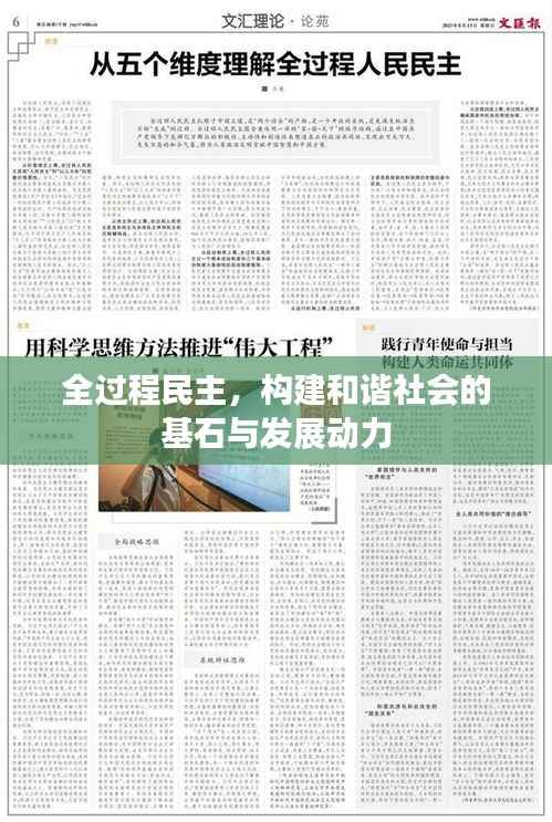全过程民主,构建和谐社会的基石与发展动力