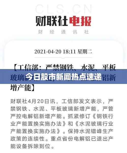 今日股市新闻热点速递