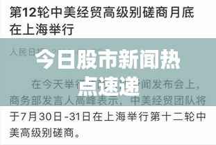 今日股市新闻热点速递