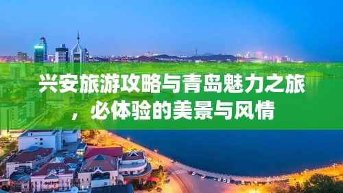 兴安旅游攻略与青岛魅力之旅,必体验的美景与风情