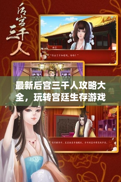 最新后宫三千人攻略大全，玩转宫廷生存游戏！