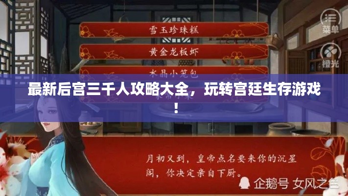 最新后宫三千人攻略大全,玩转宫廷生存游戏!