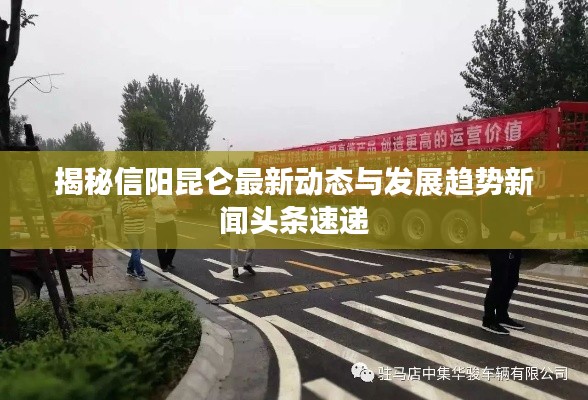 揭秘信阳昆仑最新动态与发展趋势新闻头条速递
