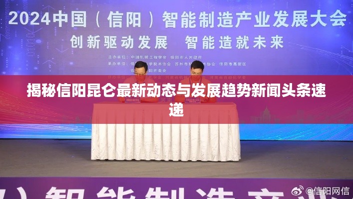 揭秘信阳昆仑最新动态与发展趋势新闻头条速递