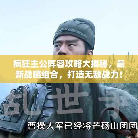 疯狂主公阵容攻略大揭秘，最新战略组合，打造无敌战力！