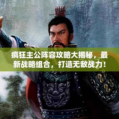 疯狂主公阵容攻略大揭秘,最新战略组合,打造无敌战力!