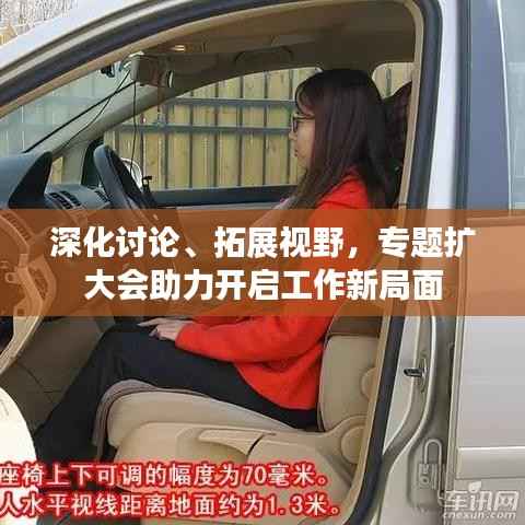 深化讨论、拓展视野,专题扩大会助力开启工作新局面