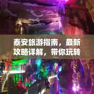 泰安旅游指南,最新攻略详解,带你玩转泰山美景!