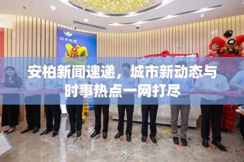 安柏新闻速递,城市新动态与时事热点一网打尽