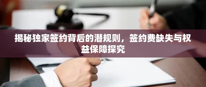 揭秘独家签约背后的潜规则,签约费缺失与权益保障探究