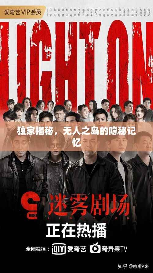 独家揭秘,无人之岛的隐秘记忆