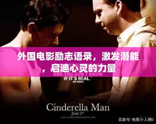 外国电影励志语录,激发潜能,启迪心灵的力量