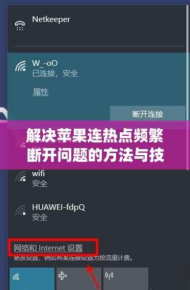 解决苹果连热点频繁断开问题的方法与技巧