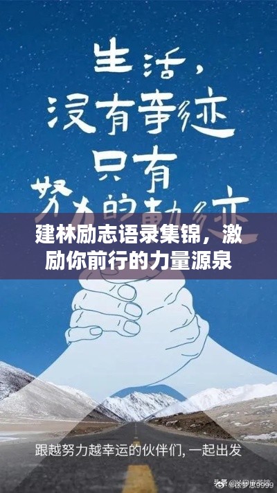建林励志语录集锦,激励你前行的力量源泉