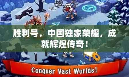 胜利号，中国独家荣耀，成就辉煌传奇！