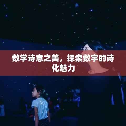数学诗意之美,探索数字的诗化魅力