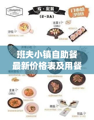 班夫小镇自助餐最新价格表及用餐攻略一网打尽