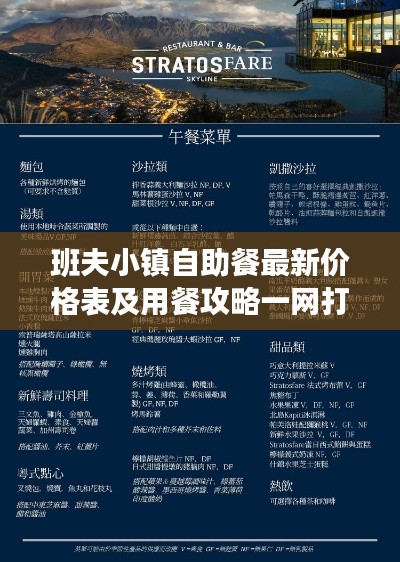 班夫小镇自助餐最新价格表及用餐攻略一网打尽