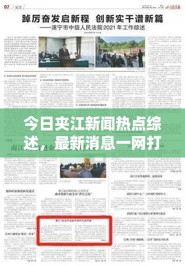 今日夹江新闻热点综述，最新消息一网打尽