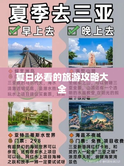 夏日必看的旅游攻略大全