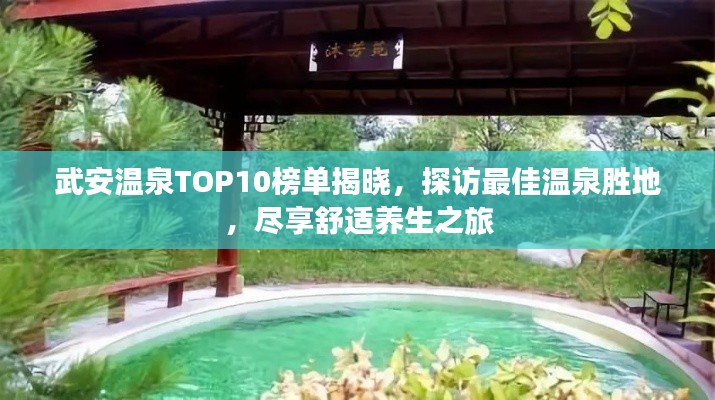 武安温泉TOP10榜单揭晓,探访最佳温泉胜地,尽享舒适养生之旅
