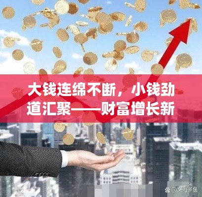 大钱连绵不断,小钱劲道汇聚——财富增长新动力!