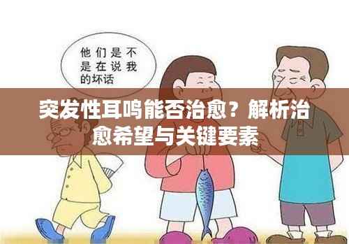 突发性耳鸣能否治愈？解析治愈希望与关键要素