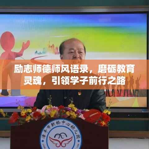 励志师德师风语录,磨砺教育灵魂,引领学子前行之路