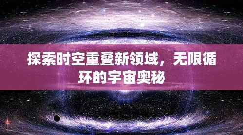 探索时空重叠新领域,无限循环的宇宙奥秘