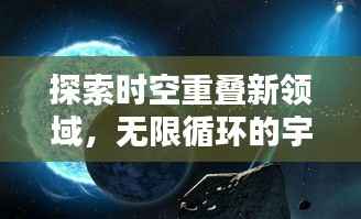 探索时空重叠新领域,无限循环的宇宙奥秘