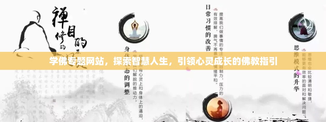 学佛专题网站,探索智慧人生,引领心灵成长的佛教指引