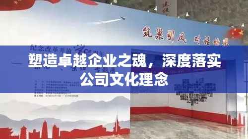 塑造卓越企业之魂,深度落实公司文化理念