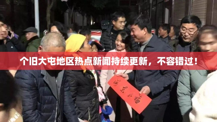 个旧大屯地区热点新闻持续更新，不容错过！