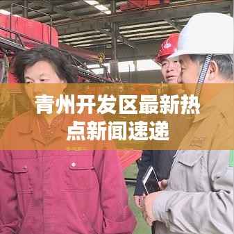 青州开发区最新热点新闻速递