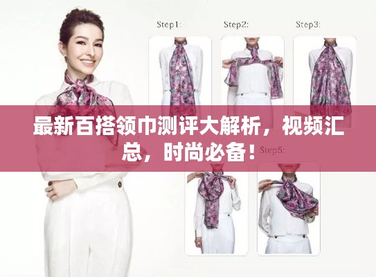 最新百搭领巾测评大解析,视频汇总,时尚必备!