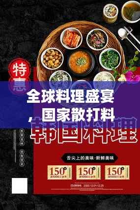 全球料理盛宴,国家散打料理技艺排名榜单揭晓!