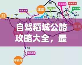 自驾稻城公路攻略大全,最新路线指南助你畅游美景